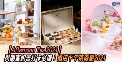 下午茶優惠 酒店下午茶優惠 香港W酒店 WOOBAR 港島海逸君綽酒店 Le 188 數碼港艾美酒店 Prompt Bistro 港麗酒店 樂聚廊 香港萬麗海景酒店 Mirage Bar & Restaurant 馬哥孛羅酒店 Cucina 九龍海逸君綽酒店 Corner Café 尖沙咀珀薈酒店 Uptop Bistro and Bar 朗廷酒店 廷廊 歷山酒店 柏寧酒店 SKYE 香港沙田凱悅酒店 香港沙田凱悅酒店咖啡廳 香港W酒店下午茶 WOOBAR下午茶 港島海逸君綽酒店下午茶 Le 188下午茶 數碼港艾美酒店下午茶 Prompt Bistro下午茶 港麗酒店下午茶 樂聚廊下午茶 香港萬麗海景酒店下午茶 Mirage Bar & Restaurant下午茶 馬哥孛羅酒店下午茶 Cucina下午茶 九龍海逸君綽酒店下午茶 Corner Café下午茶 尖沙咀珀薈酒店下午茶 Uptop Bistro and Bar下午茶 朗廷酒店下午茶 廷廊下午茶 歷山酒店下午茶 柏寧酒店下午茶 SKYE下午茶 香港沙田凱悅酒店下午茶 香港沙田凱悅酒店咖啡廳下午茶 下午茶2021 酒店下午茶2021 High Tea 2021 Afternoon Tea 2021