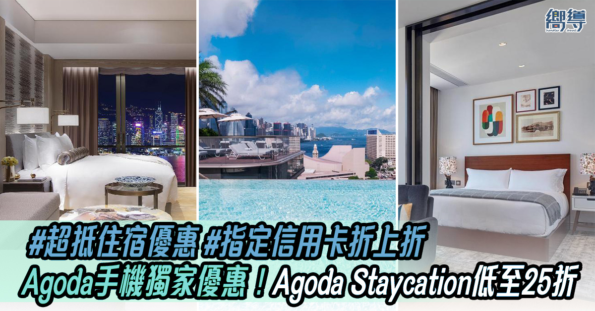 Agoda Agoda Staycation Agoda Staycation優惠 Visa Signature Visa Signature信用卡 Little Tai Hang K11 ARTUS 英皇駿景酒店 唯港薈 Hotel ICON 芬名酒店 The Fleming Tuve Tuve Hotel Little Tai Hang Staycation K11 ARTUS Staycation 英皇駿景酒店 Staycation 唯港薈 Staycation Hotel ICON Staycation 芬名酒店 Staycation The Fleming Staycation Tuve Staycation Tuve Hotel Staycation Little Tai Hang Staycation優惠 K11 ARTUS Staycation優惠 英皇駿景酒店 Staycation優惠 唯港薈 Staycation優惠 Hotel ICON Staycation優惠 芬名酒店 Staycation優惠 The Fleming Staycation優惠 Tuve Staycation優惠 Tuve Hotel Staycation優惠 Agoda Special Offers