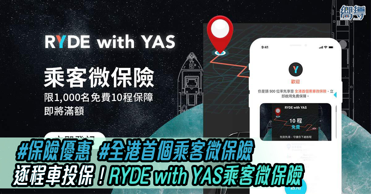 YAS RYDE with YAS 保險優惠 YAS保險 YAS保險優惠 乘客微保險 YAS Connect 乘車保險