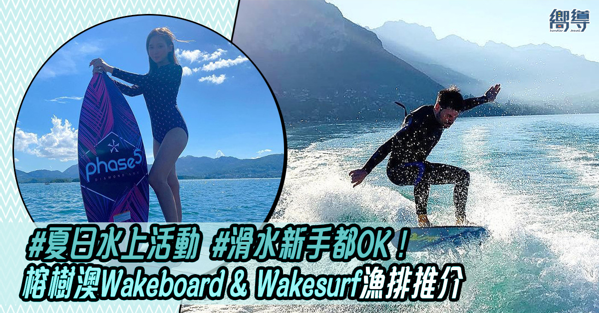 Wakeboard Wakesurf 滑水 花式滑水 有繩滑水 無繩滑水 outboard inboard 榕樹澳漁排 榕樹澳 MILE HIGH SURF CLUB WakeBen水上消閒中心 水上活動 榕樹澳滑水 榕樹澳Wakeboard 榕樹澳Wakesurf