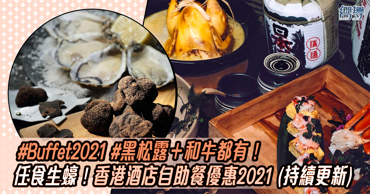 酒店自助餐 自助餐 香港酒店自助餐 Buffet HK Buffet 酒店自助餐2021 自助餐2021 香港酒店自助餐2021 Buffet 2021 HK Buffet 2021 九龍海逸君綽酒店 九龍海逸君綽酒店自助餐 The Promenade The Promenade自助餐 Harbour Grand Café Harbour Grand Café自助餐 歷山酒店 歷山酒店自助餐 香港萬麗海景酒店 香港萬麗海景酒店自助餐 Café Renaissance Café Renaissance自助餐 香港沙田萬怡酒店 香港沙田萬怡酒店 MoMo Cafe MoMo Cafe自助餐 海景嘉福洲際酒店 海景嘉福洲際酒店自助餐 Cafe On M Cafe On M自助餐