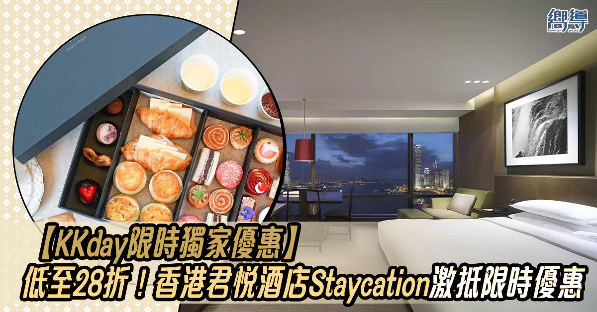 香港君悅酒店 KKday KKday優惠 君悅酒店優惠 KKday Staycation優惠 君悅酒店住宿優惠 KKday住宿優惠 KKday限時優惠 香港staycation優惠 Staycation優惠