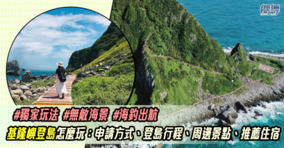 基隆嶼 基隆嶼登島 基隆嶼預約 正濱漁港 象鼻岩 夜釣小管