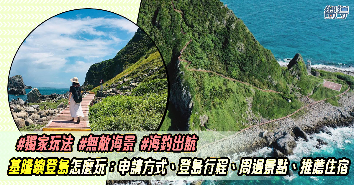 基隆嶼 基隆嶼登島 基隆嶼預約 正濱漁港 象鼻岩 夜釣小管