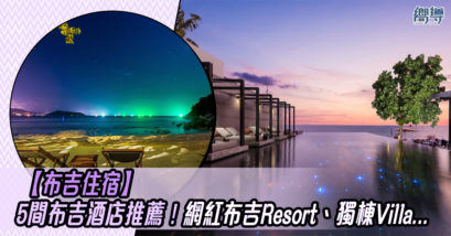 布吉住宿 布吉酒店 布吉Resort 獨棟Villa 泰國 布吉Villa 布吉 Trisara Aleenta Resort The Naka Phuket Villa Banyan Tree Phuket The Surin Phuket