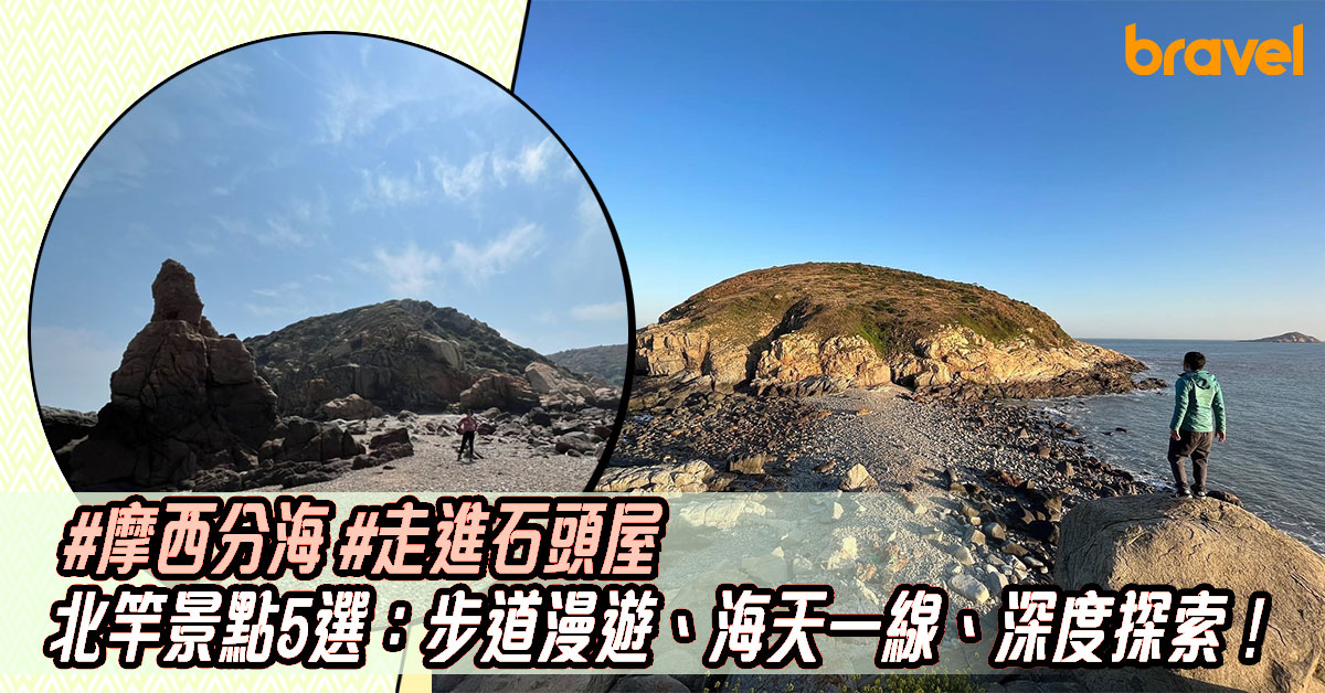 北竿景點5選