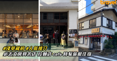 淺草藏前人氣推介必去文房具名店 拉麵店 cafe 時髦旅館住宿