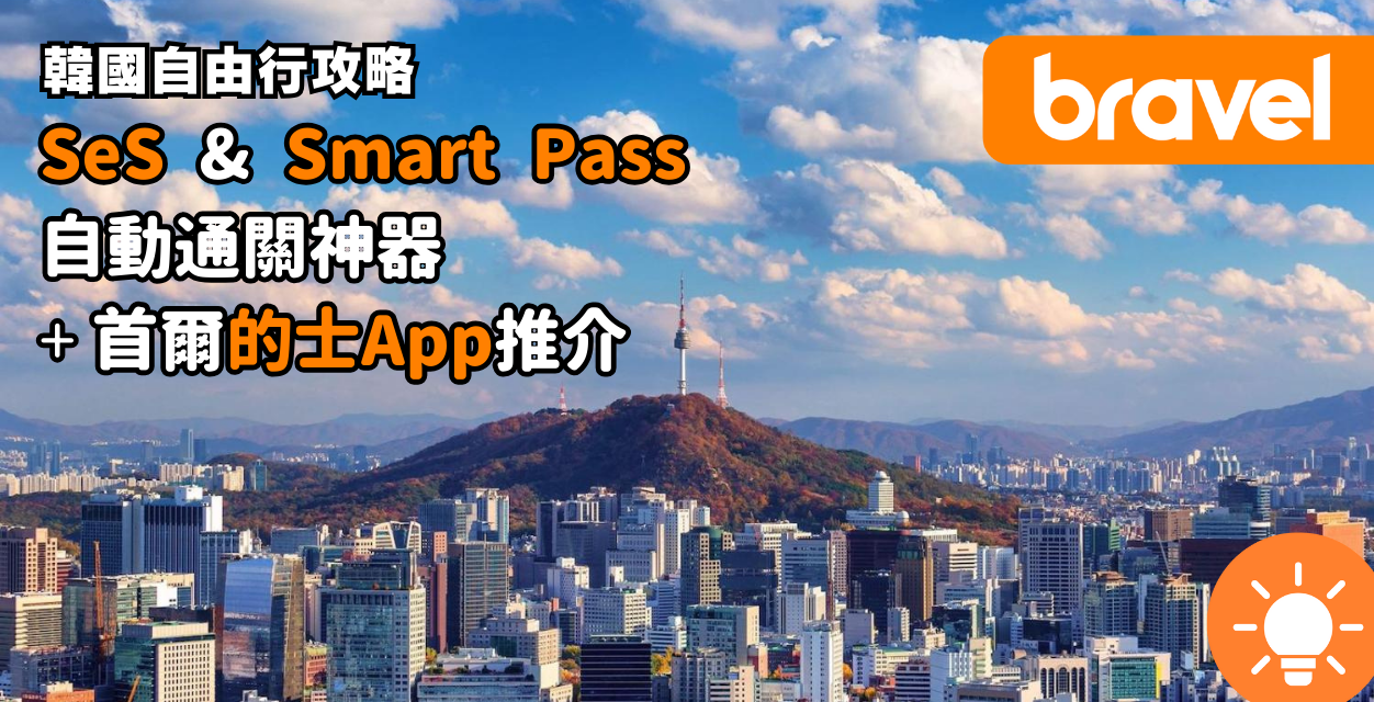 【韓國旅遊攻略】入境韓國2大最新規定、自動通關神器SeS及Smart Pass、的士App推介 - Bravel