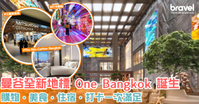 曼谷全新地標 - One Bangkok 誕生