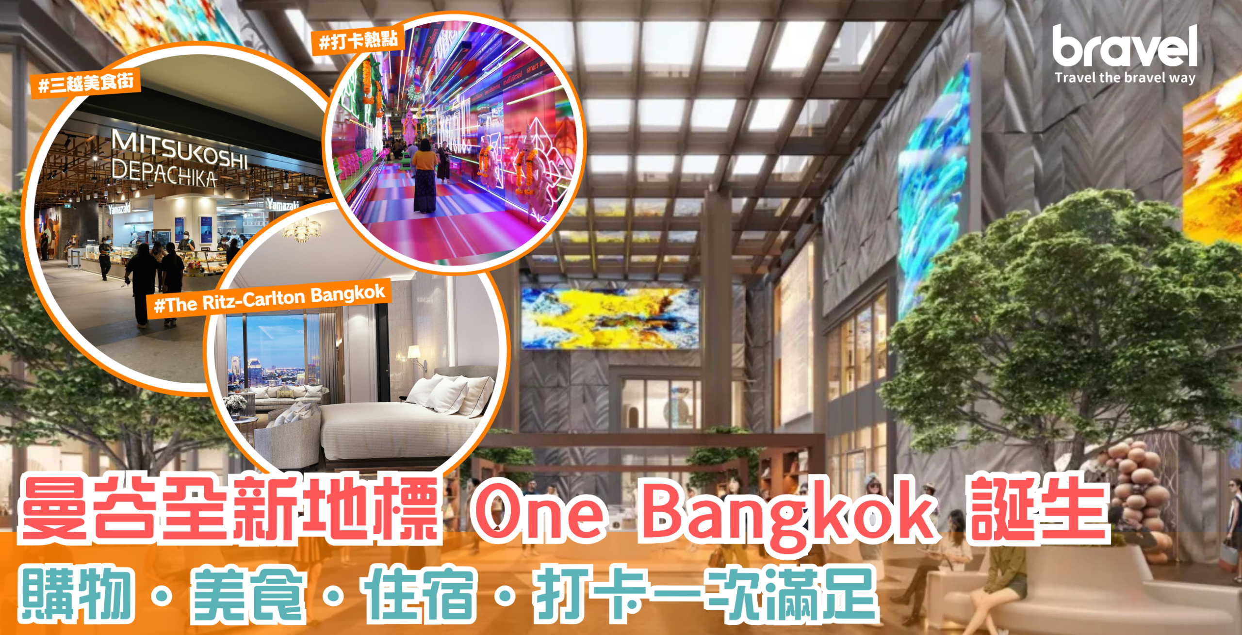 曼谷全新地標 - One Bangkok 誕生