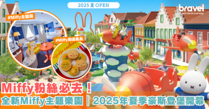 Miffy 主題樂園2025年夏季開幕