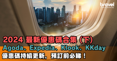 2024優惠碼大全 （下）- Agoda, Expedia, Klook, KKDay, Rakuten travel