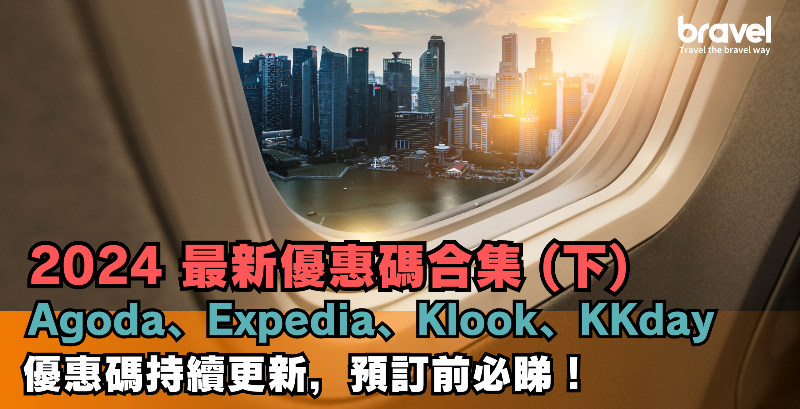 2024優惠碼大全 （下）- Agoda, Expedia, Klook, KKDay, Rakuten travel