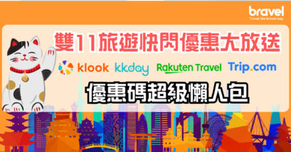 雙11 旅遊優惠, Rakuten, Klook, KKDay, Trip.com折扣大合集