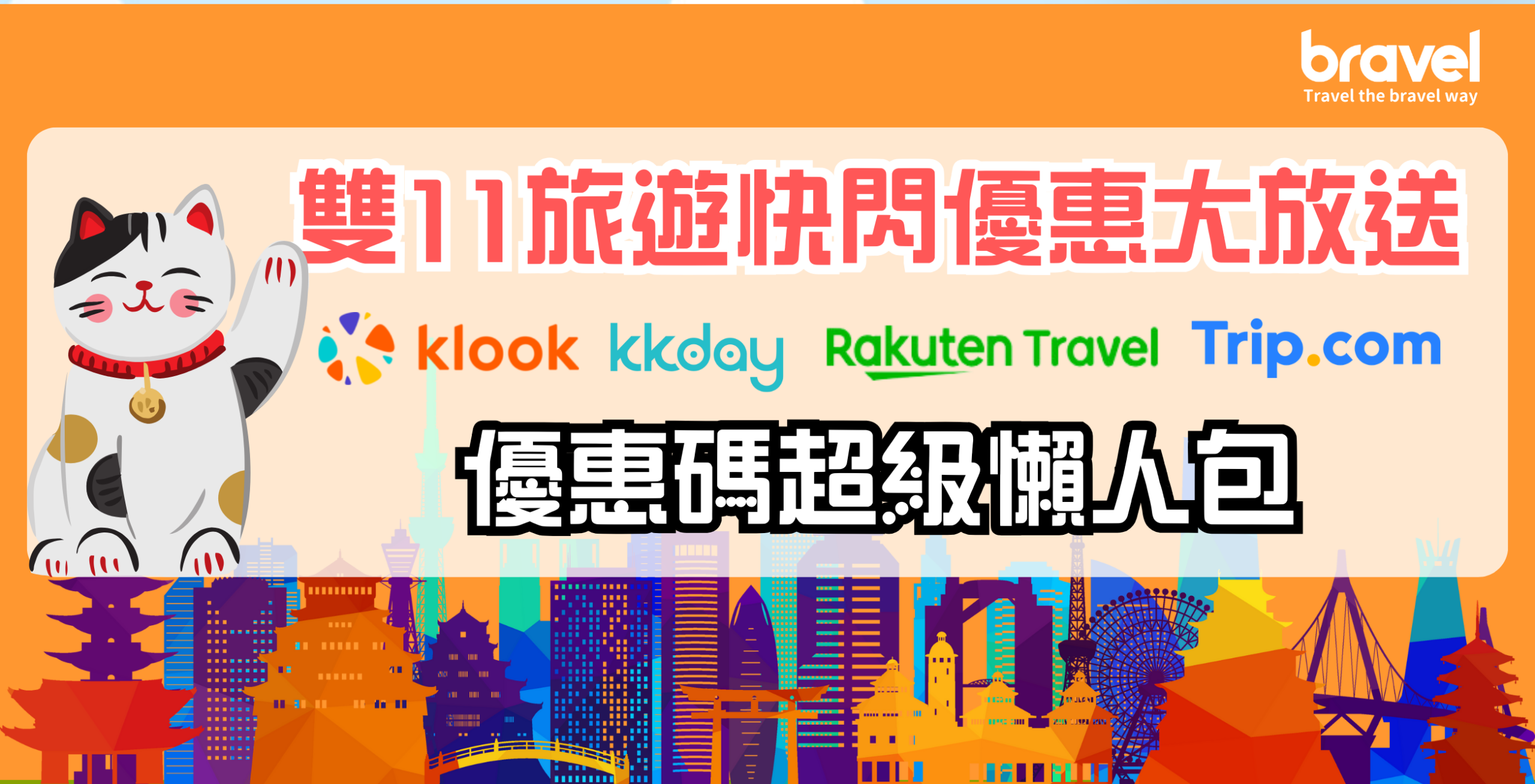 雙11 旅遊優惠, Rakuten, Klook, KKDay, Trip.com折扣大合集