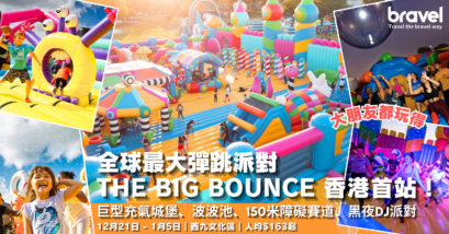 全球最大彈跳派對 The Big Bounce 香港首站