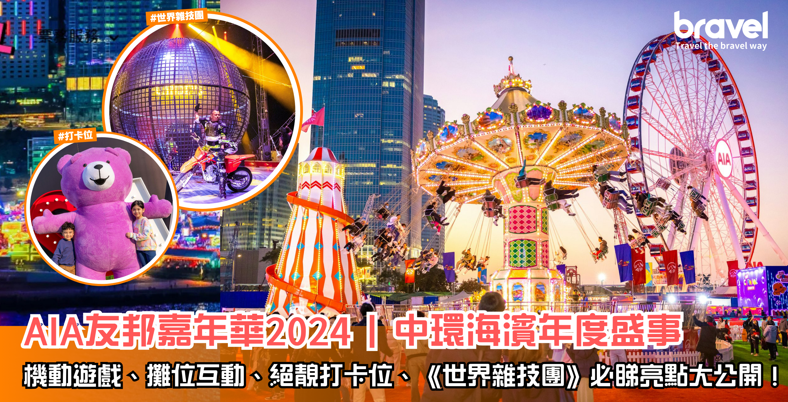 Bravel - 狂歡必去！AIA嘉年華2024全攻略｜遊戲攤位+世界雜技團+門票詳情