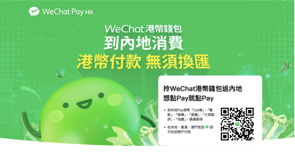 WeChat Pay HK｜流通性最廣，覆蓋全面