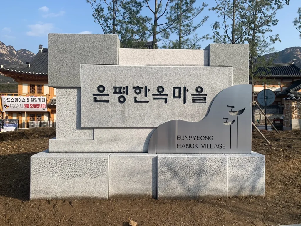 恩平韓村（Eunpyeong Hanok Village）位於首爾市恩平區，是一個融合了傳統韓屋建築和周圍自然景色的村落。