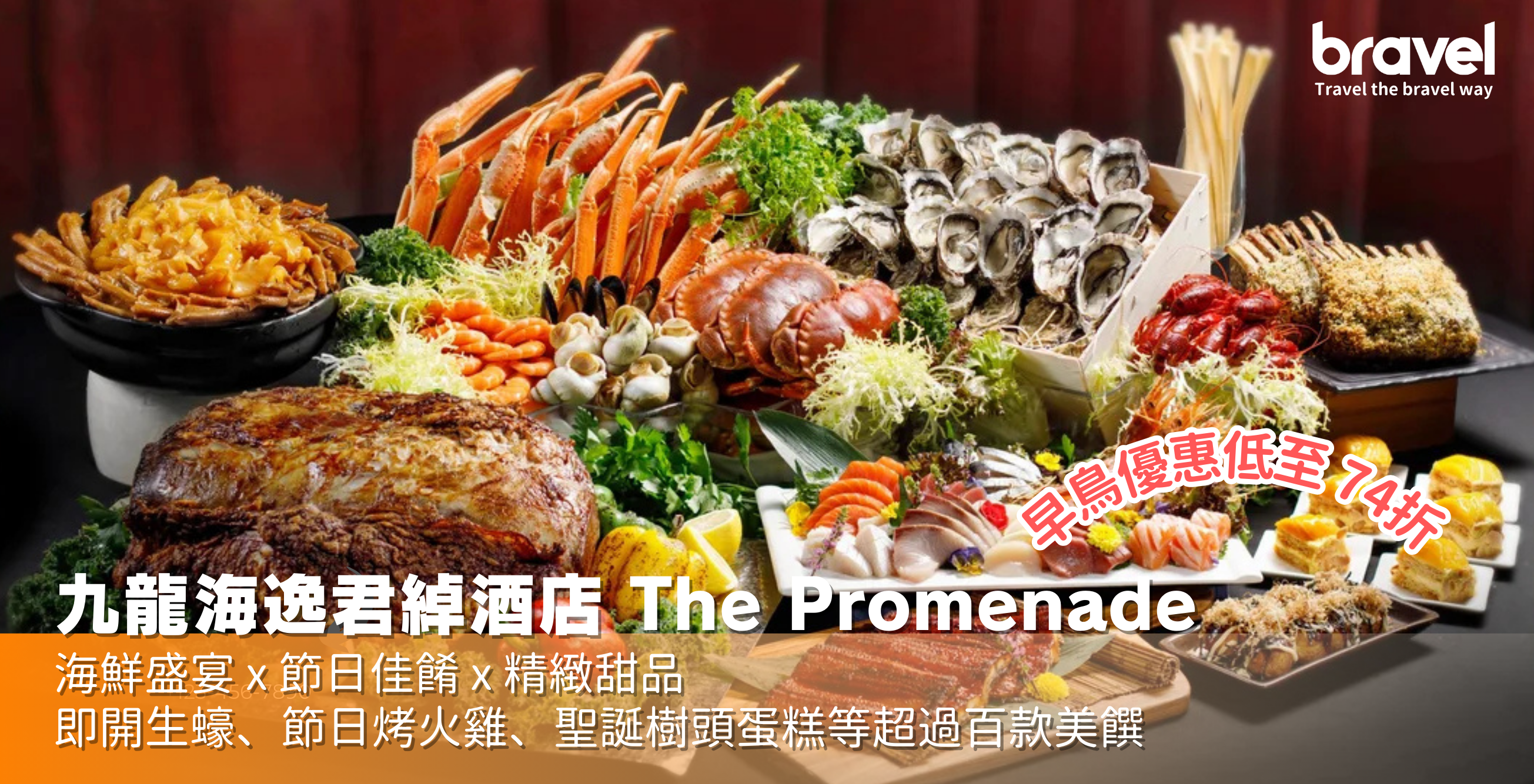 九龍海逸君綽酒店 The Promenade聖誕自助餐