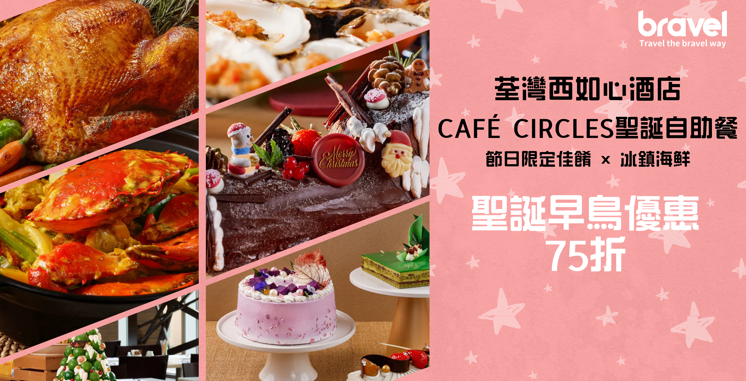 荃灣西如心酒店 Café Circles聖誕自助餐