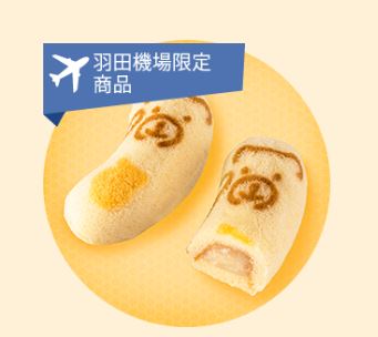 東京香蕉蛋糕 Tokyo Banana 小熊蜂蜜香蕉味 羽田機場限定 東京限定 東京必買 東京手信 東京伴手禮