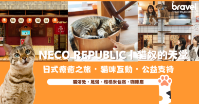 NECO REPUBLIC｜貓奴的天堂 日式療癒之旅・貓咪互動・公益支持