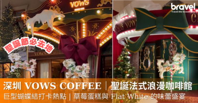 Vows Coffee 聖誕法式浪漫打卡地