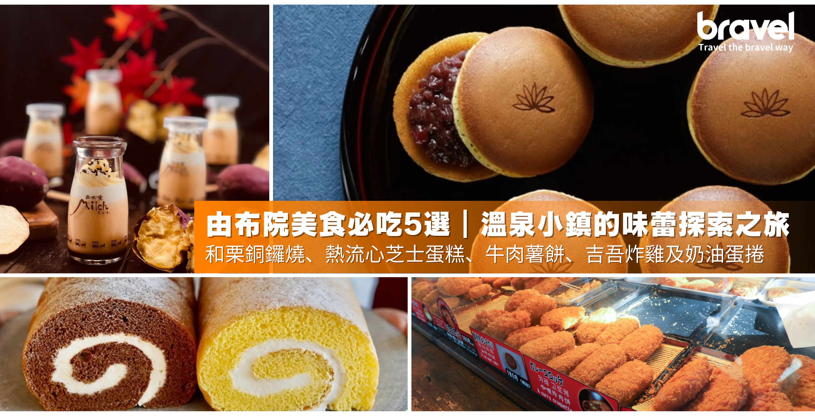 由布院美食必吃5選｜甜點、炸雞與經典小吃全攻略