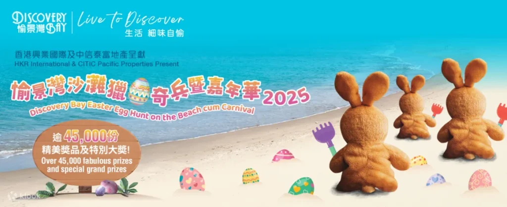 愉景灣沙灘獵蛋奇兵暨嘉年華2025
